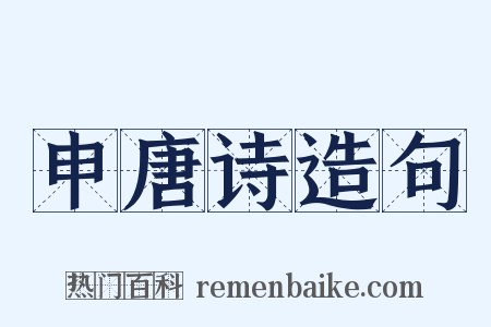 申唐诗造句是什么意思的图片
